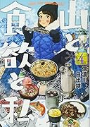山と食欲と私 4