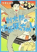 創太郎の出張ぼっちめし 3