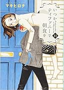 いつかティファニーで朝食を 11