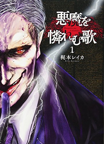 悪魔を憐れむ歌 1