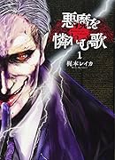 悪魔を憐れむ歌 1