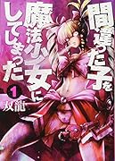 間違った子を魔法少女にしてしまった 1