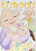 セブンティウイザン 2