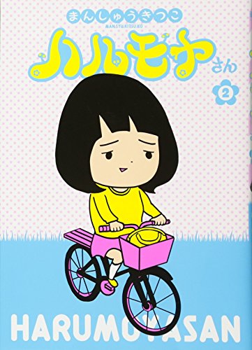 ハルモヤさん 2