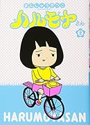 ハルモヤさん 2