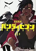 バンディセブン 1