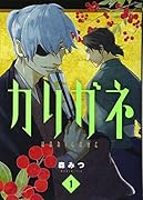 カリガネ 1