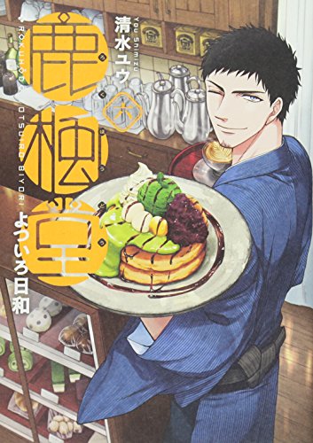 鹿楓堂よついろ日和 6