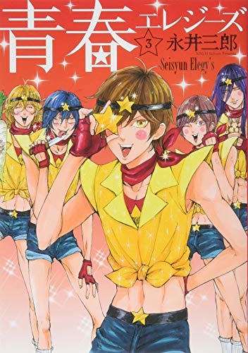 青春エレジーズ 3