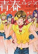 青春エレジーズ 3