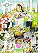 山と食欲と私 5