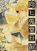 向ヒ兎堂日記 8