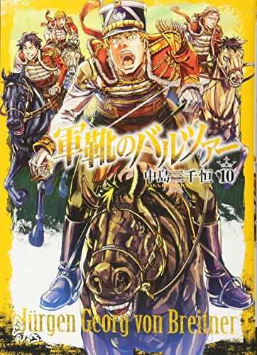 軍靴のバルツァー 10