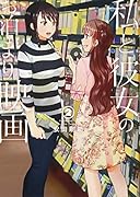 私と彼女のお泊まり映画 2