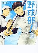 ちょっとまて野球部! 2 県立神弦高校野球部の日常