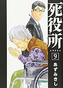 死役所 9