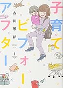 子育てビフォーアフター 1