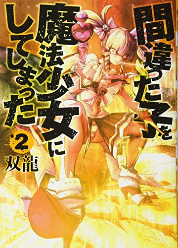 間違った子を魔法少女にしてしまった 2