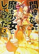 間違った子を魔法少女にしてしまった 2