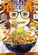 兄ート先生の発酵メシ 1
