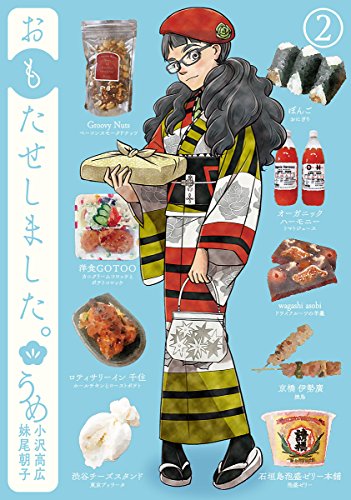 おもたせしました。 2