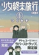 少女終末旅行 6 【限定版 】 (BUNCH COMICS)