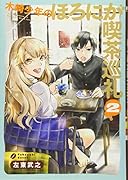 木崎少年のほろにが喫茶巡礼 2