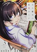 天久鷹央の推理カルテ 3