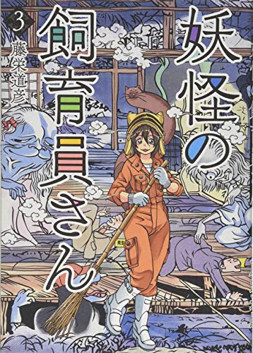 妖怪の飼育員さん 3