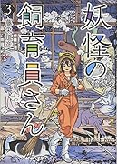 妖怪の飼育員さん 3