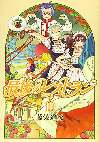 最後のレストラン 10