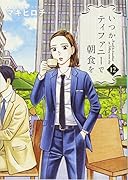 いつかティファニーで朝食を 12