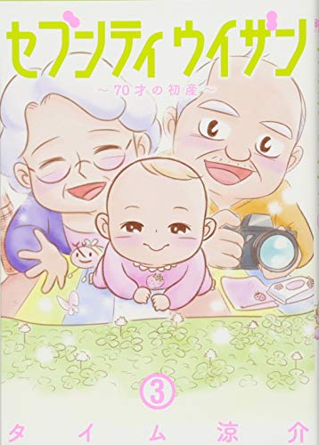 セブンティウイザン 3