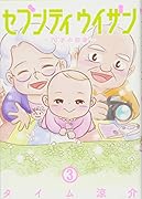 セブンティウイザン 3