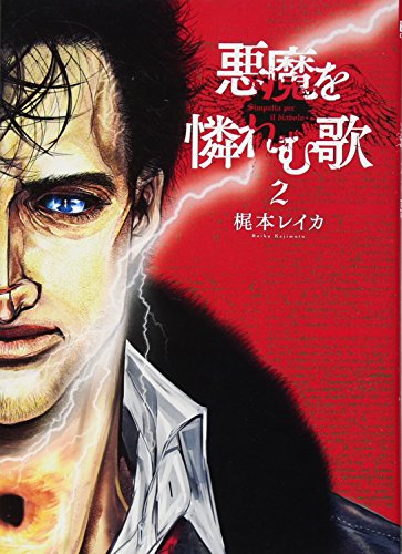 悪魔を憐れむ歌 2