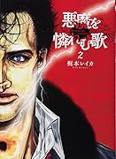 悪魔を憐れむ歌 2