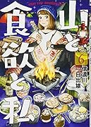 山と食欲と私 6