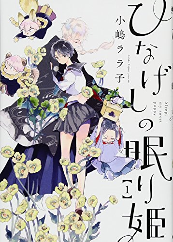 ひなげしの眠り姫 1