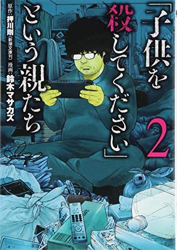 「子供を殺してください」という親たち 2