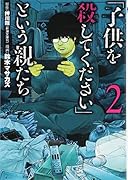 「子供を殺してください」という親たち 2