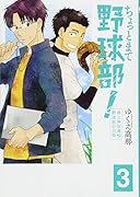 ちょっとまて野球部! 3 県立神弦高校野球部の日常