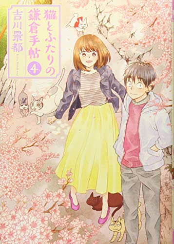 猫とふたりの鎌倉手帖 4