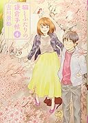 猫とふたりの鎌倉手帖 4