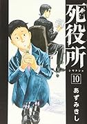 死役所 10