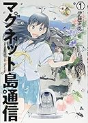 マグネット島通信 1