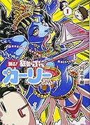 踊る!狂気のJKカーリーちゃん 1