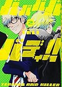 バババババディ!! 2