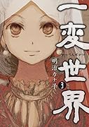 一変世界 3