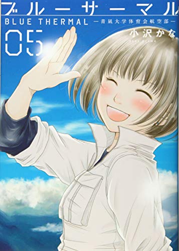ブルーサーマル 5 青凪大学体育会航空部