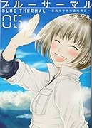 ブルーサーマル 5 青凪大学体育会航空部